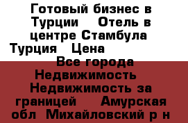 Готовый бизнес в Турции.   Отель в центре Стамбула, Турция › Цена ­ 165 000 000 - Все города Недвижимость » Недвижимость за границей   . Амурская обл.,Михайловский р-н